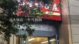 一元火锅店一个月利润,火锅一桌300元利润能有多少