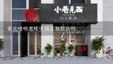 重庆喳喳老味火锅是加盟店吗,重庆喳喳老味火锅是加盟店吗