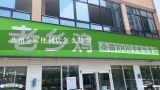 苏州全家便利店怎么加盟,全家便利店加盟费多少？加盟条件有哪些