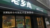 国潮旋转小火锅是不是加盟店,哪家小火锅比较好吃？