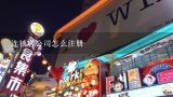 连锁店公司怎么注册,连锁店的营业执照怎么注册