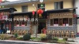 中国十大快餐店排名,全国餐饮连锁店排名是怎么样的？