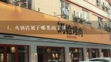 火锅店属于哪类商主体,火锅店哪家好