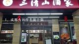 成都火锅排名前十强,成都好吃的火锅店有哪些？
