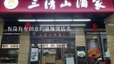 有没有有创意的麻辣烫店名,跪求:重庆麻辣烫店创意店名？