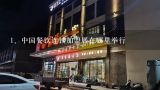 中国餐饮连锁加盟展在哪里举行,广州国际连锁餐饮加盟展在哪里举行