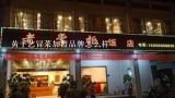 黄手艺冒菜在中国有多少家店？黄手艺冒菜加盟品牌怎么样
