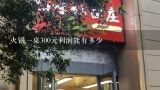 火锅一桌300元利润能有多少,500平的火锅店一年挣多少