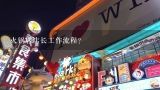 火锅店店长工作流程？火锅厨房各岗位工作流程？