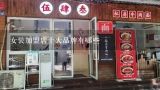 女装加盟店十大品牌有哪些,国内运动服装加盟十大品牌是哪十个牌子啊？有知道的