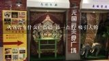 火锅店有什么广告语 长一点的 吸引人的,火锅店为了吸引顾客应该写什么广告词呢