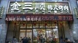 火锅店卫生标准是什么,厨房卫生的标准是什么？