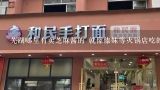 芜湖哪里有卖芝麻酱的 就像傣妹等火锅店吃的那种,安徽省有多少家傣妹火锅店！急急急急