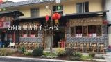 如何加盟吉祥手工水饺,手工水饺批发去哪里批发？