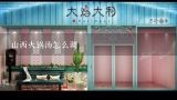 山西火锅汤怎么调,山西离石火锅店