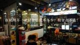 在杭州开一家轻食店成本多少？投资高不高？暖柠轻食加盟是骗局吗