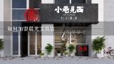 如何加盟晨光文具店,加盟晨光文具店需要多少加盟费？几万块能加盟？