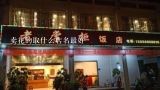 卖花的取什么店名最好,根据所给出的店名,写出相关的成语.