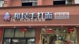 2元一10元店怎么加盟,怎么加盟十元店