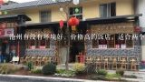沧州有没有环境好，价格高的饭店，适合两个人吃的,沧州豆花鱼火锅在哪