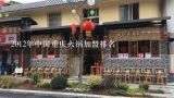 2012年中国重庆火锅加盟排名,四川火锅加盟店排行榜