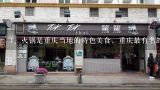 火锅是重庆当地的特色美食，重庆最有名的火锅有哪些,重庆火锅排名前十强！