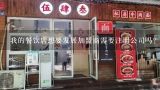 我的餐饮店想要发展加盟商需要注册公司吗？是硬性要求吗？椒太郎烫菜馆共有多少加盟商