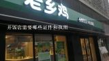 开饭店需要哪些证件和执照,开餐饮店需要什么证件?