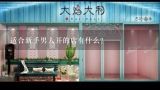 适合新手男人开的店有什么？新手开淘宝店适合卖什么