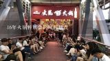 16年火锅料展会的时间地点,重庆悦来会展万人吃火锅怎样参加