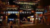 北京加盟餐饮展在哪里举行,上海餐饮连锁展览会在哪里举行