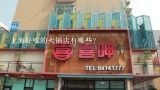 上海好吃的火锅店有哪些？上海最好吃的火锅在哪里呢?地址是什么?