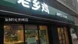 如何0元开网店,0元开网店无货源是真的吗？