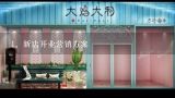 新店开业营销方案,新店开业活动方案大全