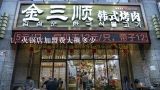 火锅店加盟费大概多少,呷哺呷哺火锅店加盟费多少钱？