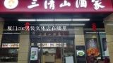 厦门cnc男装实体店在哪里,ak男装实体店西安哪里有