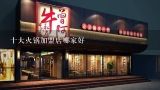 十大火锅加盟店哪家好,成都火锅店加盟哪家好