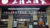 干洗店品牌排名谁知道，怎么做才收益好？目前国内干洗店品牌排名怎么样?