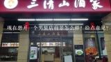 现在想开一个男装店前景怎么样？给点意见？开一家男装加盟店，加盟男装哪个品牌好