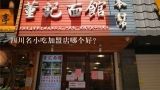 四川名小吃加盟店哪个好?小吃加盟店排行榜