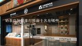 全国奶茶店排名前100名,奶茶店排行榜前十名