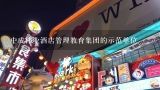 中成伟业酒店管理教育集团的示范单位