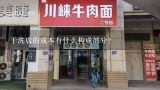 干洗店的成本有什么构成部分?开一家干洗店成本多少？