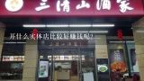 开什么实体店比较好赚钱呢？十大利润最高的实体店