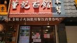 南阳市餐饮火锅店可以用天然气吗？餐饮火锅店的后厨该如何管理