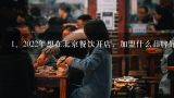 2022年想在北京餐饮开店，加盟什么品牌好？,黑牛的店全国多少家