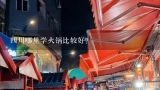 四川哪里学火锅比较好？开一家四川特色火锅连锁店需要多少钱?