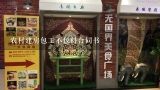 农村建房包工不包料合同书,农村建房包工不包料合同书