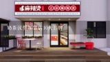 奶茶汉堡加盟店10大品牌,汉堡加盟店什么品牌好