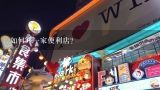 如何开一家便利店?5万可以开一家便利店吗?